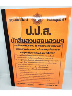 (ปี2567) รวมข้อสอบ 800 ข้อ นักสืบสวนสอบสวนฯ ป.ป.ส. KTS0722 ภาคความรู้ความสามารถเฉพาะตำแหน่ง (ภาค ข.) ปี2567 sheetandbook