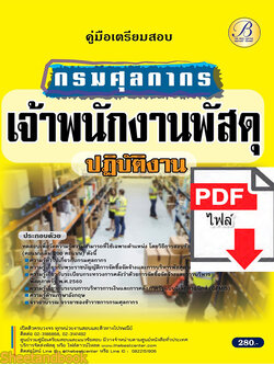 (ไฟล์ดาวโหลด) คู่มือเตรียมสอบ เจ้าพนักงานพัสดุปฏิบัติงาน กรมศุลกากร Sheetandbook PKE3268