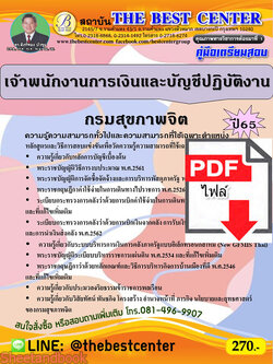(ไฟล์ดาวโหลด) คู่มือเตรียมสอบ เจ้าพนักงานการเงินและบัญชีปฏิบัติงาน กรมสุขภาพจิต ปี65 PKE3387