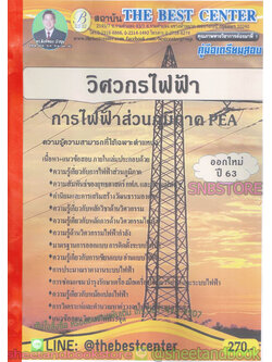 คู่มือแนวข้อสอบ วิศวกรไฟฟ้า การไฟฟ้าส่วนภูมิภาค PEA ออกใหม่ปี 2563 PK1972