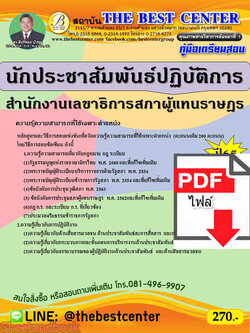 (ไฟล์ดาวโหลด) คู่มือเตรียมสอบ นักประชาสัมพันธ์ปฏิบัติการ สำนักงานเลขาธิการสภาผู้แทนราษฏร ปี 65 Sheetandbook PKE2950