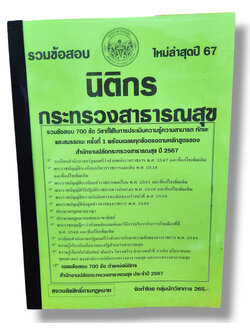 (ปี67-265) รวมข้อสอบ นิติกร กระทรวงสาธารณสุข 700 ข้อพร้อมเฉลย ปี67 KTS0767 sheetandbook
