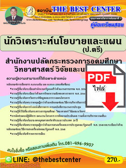 (ไฟล์ดาวโหลด) คู่มือเตรียมสอบ นักวิเคราะห์นโยบายและแผน (ป.ตรี) สำนักงานปลัดกระทรวงการอุดมศึกษา วิทยาศาสตร์ วิจัยและนวัตกรรม ปี 64-65 PKE2694