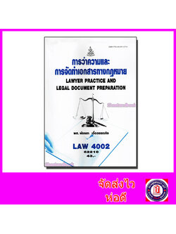 หนังสือเรียนม.ราม LAW4102 LAW4002 การว่าความและการจัดทำเอกสารทางกฎหมาย ตำราเรียนราม 62210 Sheetandbook SRU0036