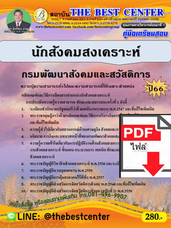 (ไฟล์ดาวโหลด) คู่มือเตรียมสอบ นักสังคมสงเคราะห์ กรมพัฒนาสังคมและสวัสดิการ ปี66 เนื้อหา+แนวข้อสอบพร้อมเฉลย PKE3995