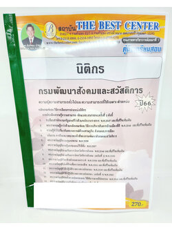 (ปี2566) คู่มือเตรียมสอบ นิติกร กรมพัฒนาสังคมและสวัสดิการ ปี66 PK2599 เนื้อหา+แนวข้อสอบ sheetandbook