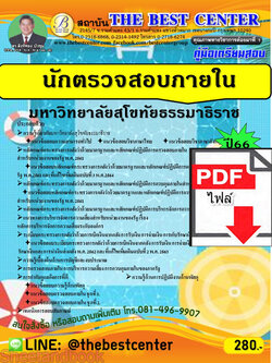 (ไฟล์ดาวโหลด) คู่มือเตรียมสอบ นักตรวจสอบภายใน มหาวิทยาลัยสุโขทัยธรรมาธิราช ปี66 เนื้อหา+แนวข้อสอบพร้อมเฉลย PKE4316