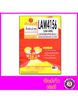 ชีทราม ข้อสอบ LAW4156 (LAW4056) ภาษาอังกฤษสำหรับนักกฎหมาย (ข้อสอบปรนัย) Sheetandbook PKS0198