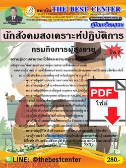 (ไฟล์ดาวโหลด) PDF นักสังคมสงเคราะห์ปฏิบัติการ กรมกิจการผู้สูงอายุ ปี67 PKE4728