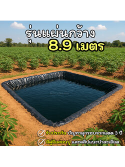 [รุ่นแผ่นใหญ่กว้าง 8.90 ม.] ผ้ายางปูบ่อปลา สีดำ หนา 0.30 มิล เกรด A แบบกัน UV