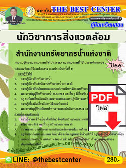 (ไฟล์ดาวโหลด) คู่มือเตรียมสอบ นักวิชาการสิ่งแวดล้อม สำนักงานทรัพยากรน้ำแห่งชาติ ปี66 เนื้อหา+แนวข้อสอบพร้อมเฉลย PKE4113