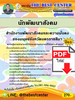 (ไฟล์ดาวโหลด) คู่มือเตรียมสอบ นักพัฒนาสังคม สำนักงานพัฒนาสังคมและความมั่นคงของมนุษย์จังหวัดนครราชสีมา ปี 65 PKE3563