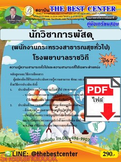 (ไฟล์ดาวโหลด) PDF คู่มือเตรียมสอบ นักวิชาการพัสดุ (พนักงานกระทรวงสาธารณสุขทั่วไป) โรงพยาบาลราชวิถี ปี67 PKE5130