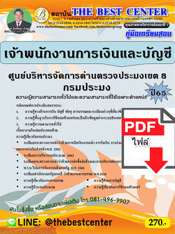 (ไฟล์ดาวโหลด) คู่มือเตรียมสอบ เจ้าพนักงานการเงินและบัญชี ศูนย์บริหารจัดการด่านตรวจประมงเขต 8 (สงขลา) กรมประมง ปี65 PKE3372