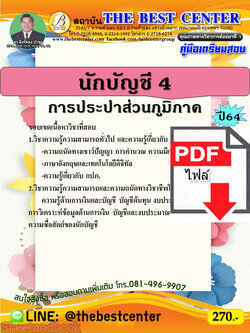 (ไฟล์ดาวโหลด) หนังสือคู่มือสอบ นักบัญชี การประปาส่วนภูมิภาค ปี64 PKE2527