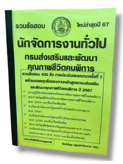 รวมข้อสอบ นักจัดการงานทั่วไป กรมส่งเสริมและพัฒนาคุณภาพชีวิตคนพิการ ข้อสอบ 400 ข้อ พร้อมเฉลย ปี67 KTS0771 sheetandbook