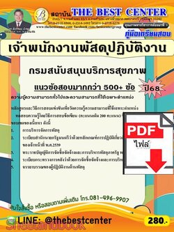 (ไฟล์ดาวโหลด) PDF คู่มือเตรียมสอบ เจ้าพนักงานพัสดุปฏิบัติงาน กรมสนับสนุนบริการสุขภาพ ปี68 PKE5950