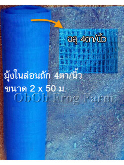 ผ้ามุ้งไนล่อนถัก 4 ตา/นิ้ว กว้าง 2 ม. ยาว 50 ม. (ยกม้วน)