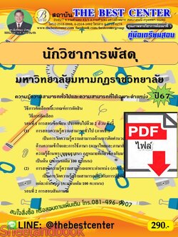 (ไฟล์ดาวโหลด) คู่มือเตรียมสอบ นักวิชาการพัสดุ มหาวิทยาลัยมหามกุฏราชวิทยาลัย ปี67 พร้อมเฉลย PKE4546