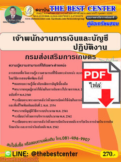 (ไฟล์ดาวโหลด) คู่มือแนวข้อสอบ เจ้าพนักงานการเงินและบัญชีปฏิบัติงาน กรมส่งเสริมการเกษตร ปี 64 PKE2060