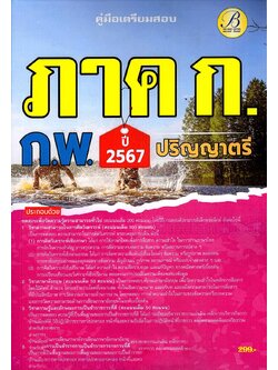 (ปี2567) คู่มือเตรียมสอบ ภาค ก. ก.พ. (ระดับปริญญาตรี) ปี67 พร้อมเฉลย PK2479 Sheetandbook