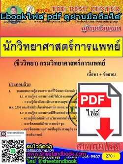 (ไฟล์ดาวโหลด) คู่มือเตรียมสอบ นักวิทยาศาสตร์การแพทย์ (ชีววิทยา) กรมวิทยาศาสตร์การแพทย์ PKE1000