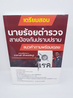 เตรียมสอบ นายร้อยตำรวจสายป้องกันปราบปราม แนวคำถามพร้อมเฉลย BL0032