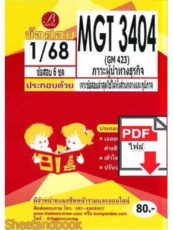 (ไฟล์ดาวโหลด) ชีทราม ข้อสอบ MGT3404 (GM423) ภาวะผู้นำทางธุรกิจ PKES0127