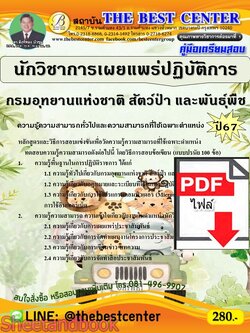 (ไฟล์ดาวโหลด) PDF คู่มือเตรียมสอบ นักวิชาการเผยแพร่ปฏิบัติการ กรมอุทยานแห่งชาติ สัตว์ป่า และพันธุ์พืช ปี67 PKE5128