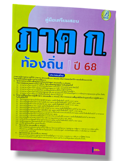 (ปี68) คู่มือเตรียมสอบ ภาค ก ความรู้ความสามารถทั่วไป กรมส่งเสริมการปกครองท้องถิ่น ปี68 PK2207 sheetandbook