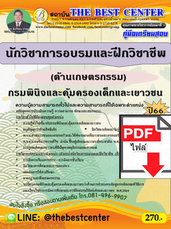 (ไฟล์ดาวโหลด) คู่มือเตรียมสอบ นักวิชาการอบรมและฝึกวิชาชีพ (ด้านเกษตรกรรม) กรมพินิจและคุ้มครองเด็กและเยาวชน ปี66 เนื้อหา+แนวข้อสอบ PKE3880