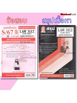 ชีทราม LAW3112,LAW3012 (LA 312) กฎหมายปกครอง Sheetandbook