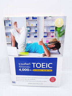 รวมศัพท์ ที่มักออกสอบ TOEIC 4000 คำ+แนวข้อสอบ Vocab Test TBY0024