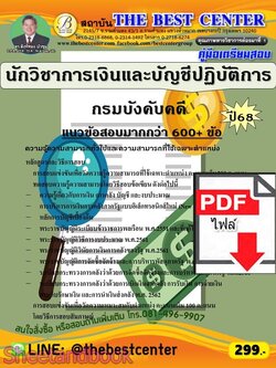 (ไฟล์ดาวโหลด) PDF คู่มือเตรียมสอบ นักวิชาการเงินและบัญชีปฏิบัติการ กรมบังคับคดี ปี68 PKE5958