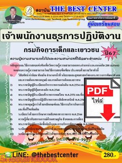 (ไฟล์ดาวโหลด) PDF คู่มือเตรียมสอบ เจ้าพนักงานธุรการปฏิบัติงาน กรมกิจการเด็กและเยาวชน ปี67 PKE4644