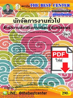 (ไฟล์ดาวโหลด) คู่มือเตรียมสอบ นักจัดการงานทั่วไป สำนักงานส่งเสริมการเรียนรู้จังหวัดแพร่ ปี67 พร้อมเฉลย PKE4544