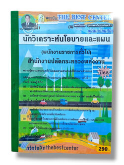 (ปี68) คู่มือเตรียมสอบ นักวิเคราะห์นโยบายและแผน สำนักงานปลัดกระทรวงพลังงาน ปี68 PK2961 sheetandbook