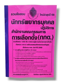 (ปี68) รวมข้อสอบ 1000 ข้อ นักทรัพยากรบุคคล กกต. สำนักคณะกรรมการเลือกตั้ง พร้อมเฉลย ปี68 KTS0848 sheetandbook
