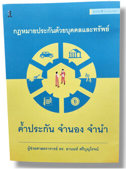 (แถมปก) กฎหมายประกันด้วยบุคคลและทรัพย์ ค้ำประกัน จำนอง จำนำ พิมพ์ครั้งที่ 9 อานนท์ ศรีบุญโรจน์ TBK0910 sheetandbook