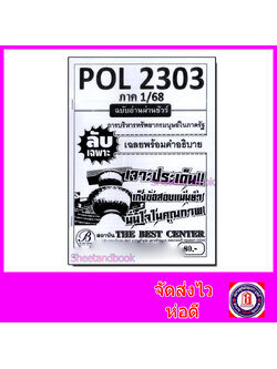 ชีทราม ข้อสอบ ปกขาว POL2303 การบริหารทรัพยากรมนุษยในภาครัฐ (ข้อสอบปรนัย) Sheetandbook PKS0114