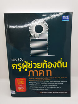 หนังสือ สรุปสอบ ครูผู้ช่วยท้องถิ่น ภาค ก. TBY0067