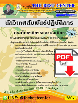 (ไฟล์ดาวโหลด) คู่มือเตรียมสอบ นักวิเทศสัมพันธ์ปฏิบัติการ กรมโยธาธิการและผังเมือง ปี67 พร้อมเฉลย PKE4520
