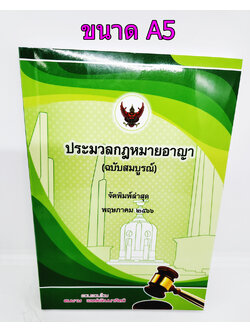 (แถมปกใส) ประมวลกฎหมายอาญา (ฉบับสมบูรณ์) สมชาย พงษ์พัฒนาศิลป์ ปี 2566 (ขนาดกลาง ปกอ่อน) TBK0625 sheetandbook ALX