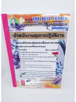 (ปี2564) คู่มือสอบเจ้าพนักงานธุรการปฏิบัติงาน กรมพินิจและคุ้มครองเด็กและเยาวชน ปี 64 PK2294