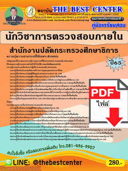 (ไฟล์ดาวโหลด) คู่มือเตรียมสอบ นักวิชาการตรวจสอบภายใน สำนักงานปลัดกระทรวงศึกษาธิการ ปี 65 Sheetandbook PKE3005