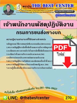 (ไฟล์ดาวโหลด) คู่มือเตรียมสอบ เจ้าพนักงานพัสดุปฏิบัติงาน กรมการขนส่งทางบก ปี 64 PKE2674