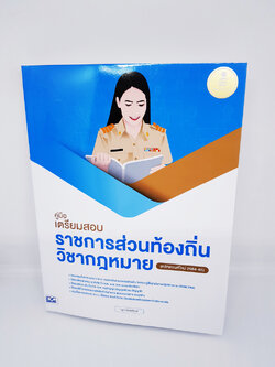หนังสือ คู่มือเตรียมสอบราชการส่วนท้องถิ่น วิชากฎหมาย (หลักเกณฑ์ใหม่ 2564-65) TBY0088