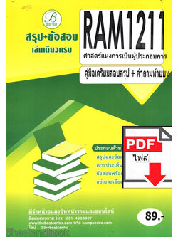 (ไฟล์ดาวโหลด) ชีทราม RAM1211 สรุป+ข้อสอบ ศาสตร์แห่งการเป็นผู้ประกอบการ PKES0190