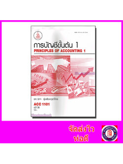 หนังสือเรียนม.ราม ACC1101 การบัญชีขั้นต้น 1 63138 ตำราเรียนราม Sheetandbook SRU0062