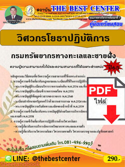 (ไฟล์ดาวโหลด) คู่มือเตรียมสอบ วิศวกรโยธาปฏิบัติการ กรมทรัพยากรทางทะเลและชายฝั่ง ปี65 Sheetandbook PKE3264